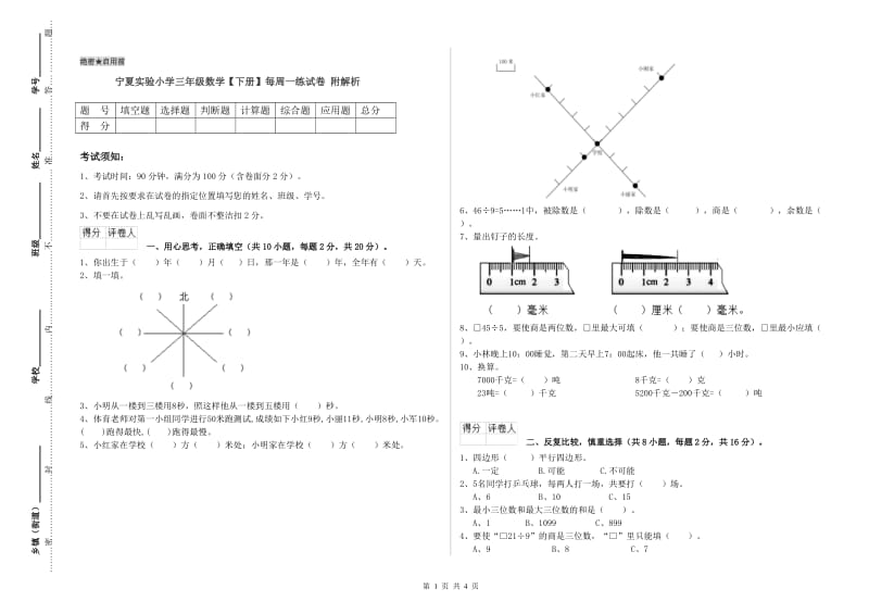 宁夏实验小学三年级数学【下册】每周一练试卷 附解析.doc_第1页