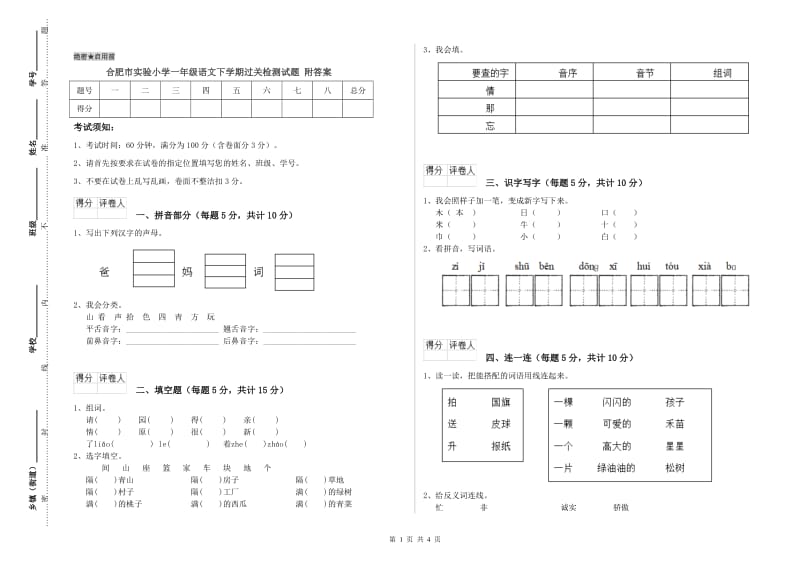 合肥市实验小学一年级语文下学期过关检测试题 附答案.doc_第1页