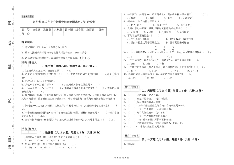 四川省2019年小升初数学能力检测试题C卷 含答案.doc_第1页