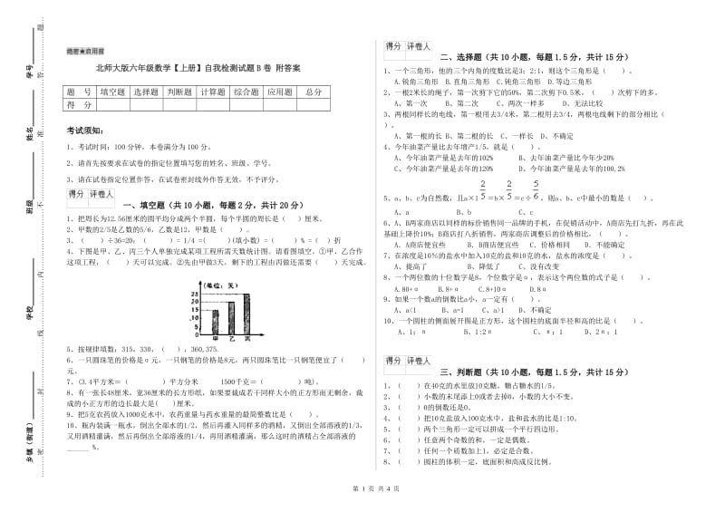 北师大版六年级数学【上册】自我检测试题B卷 附答案.doc_第1页