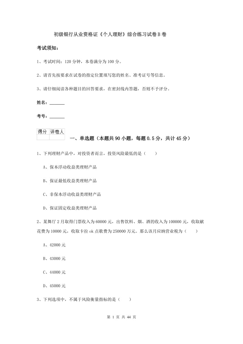 初级银行从业资格证《个人理财》综合练习试卷B卷.doc_第1页