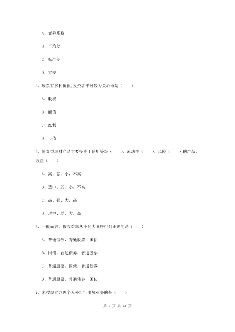 初级银行从业资格证《个人理财》综合练习试卷B卷.doc_第2页