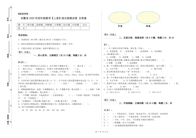 安徽省2020年四年级数学【上册】综合检测试卷 含答案.doc_第1页