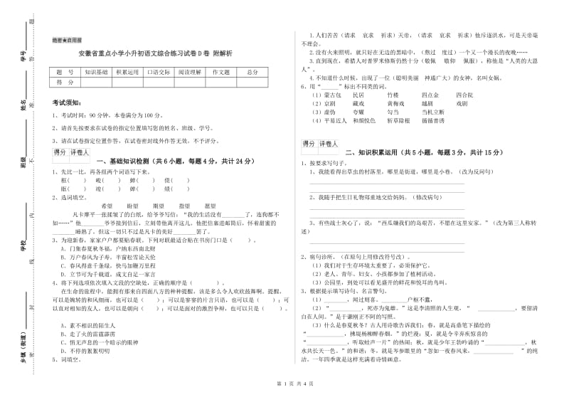 安徽省重点小学小升初语文综合练习试卷D卷 附解析.doc_第1页