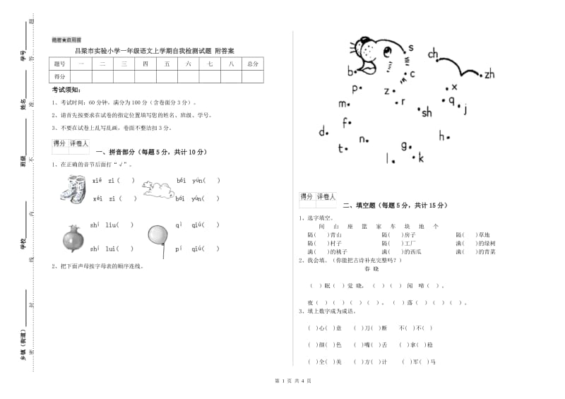 吕梁市实验小学一年级语文上学期自我检测试题 附答案.doc_第1页