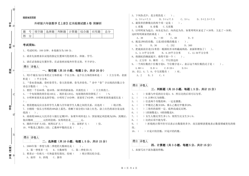 外研版六年级数学【上册】过关检测试题A卷 附解析.doc_第1页