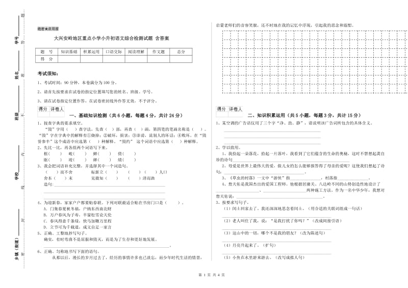 大兴安岭地区重点小学小升初语文综合检测试题 含答案.doc_第1页