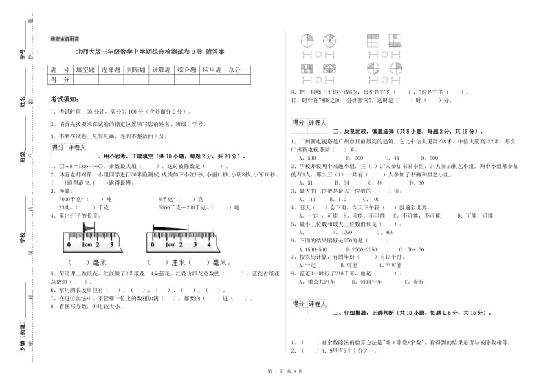 北师大版三年级数学上学期综合检测试卷D卷 附答案.doc_第1页