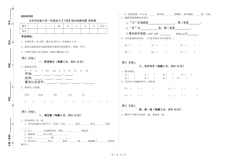 吉安市实验小学一年级语文【下册】综合检测试题 附答案.doc_第1页