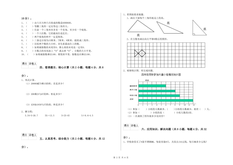 外研版四年级数学【上册】全真模拟考试试卷A卷 含答案.doc_第2页