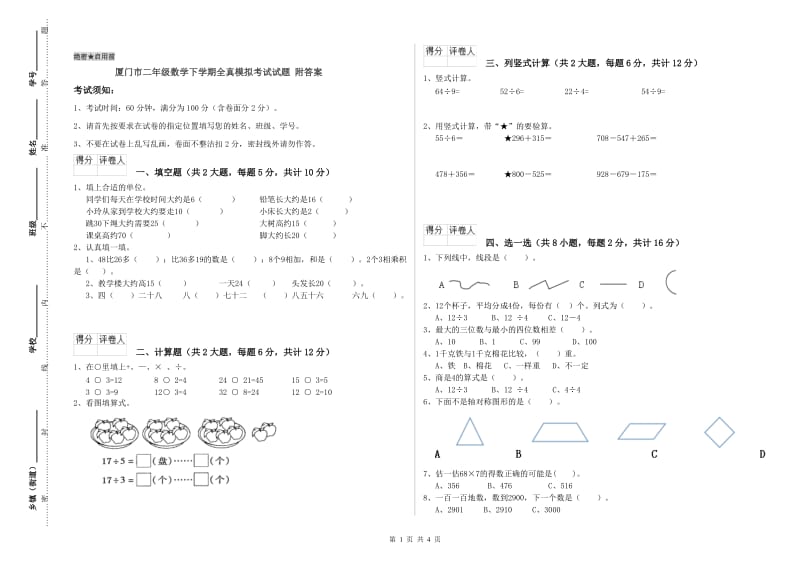 厦门市二年级数学下学期全真模拟考试试题 附答案.doc_第1页