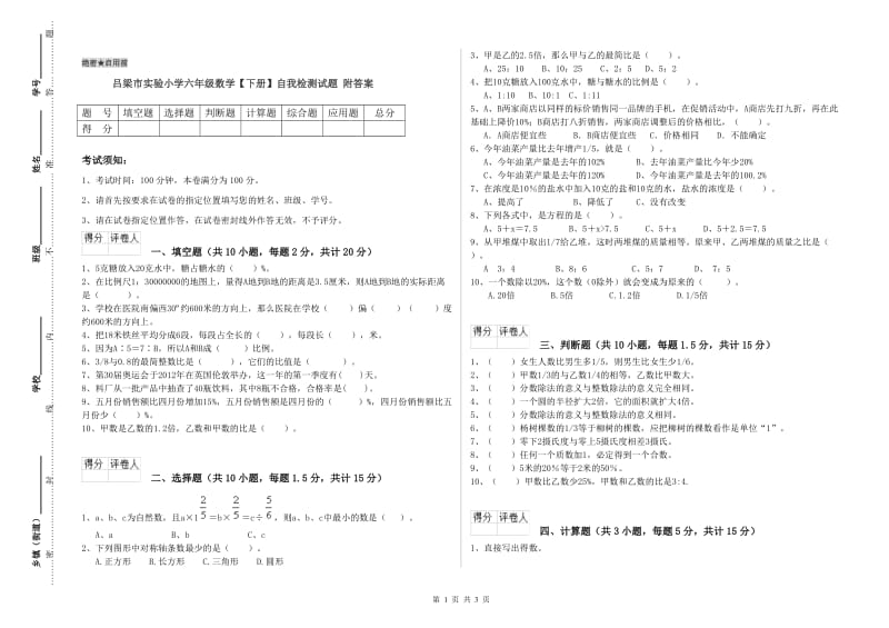 吕梁市实验小学六年级数学【下册】自我检测试题 附答案.doc_第1页