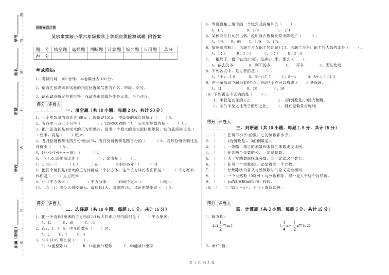 吴忠市实验小学六年级数学上学期自我检测试题 附答案.doc_第1页