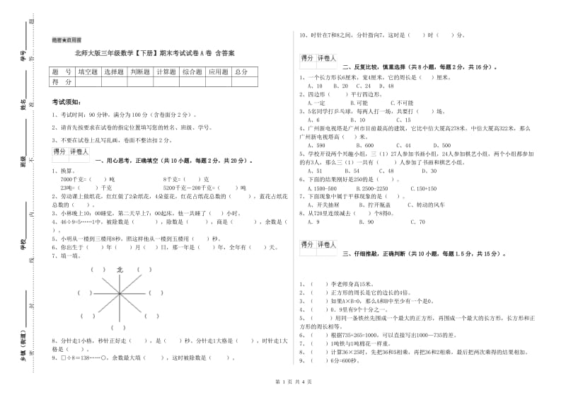 北师大版三年级数学【下册】期末考试试卷A卷 含答案.doc_第1页