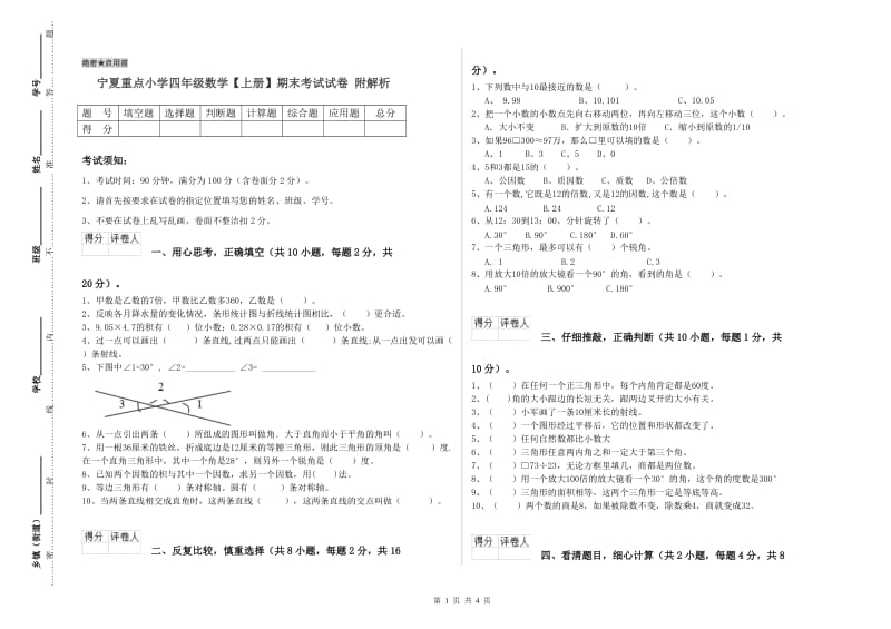 宁夏重点小学四年级数学【上册】期末考试试卷 附解析.doc_第1页