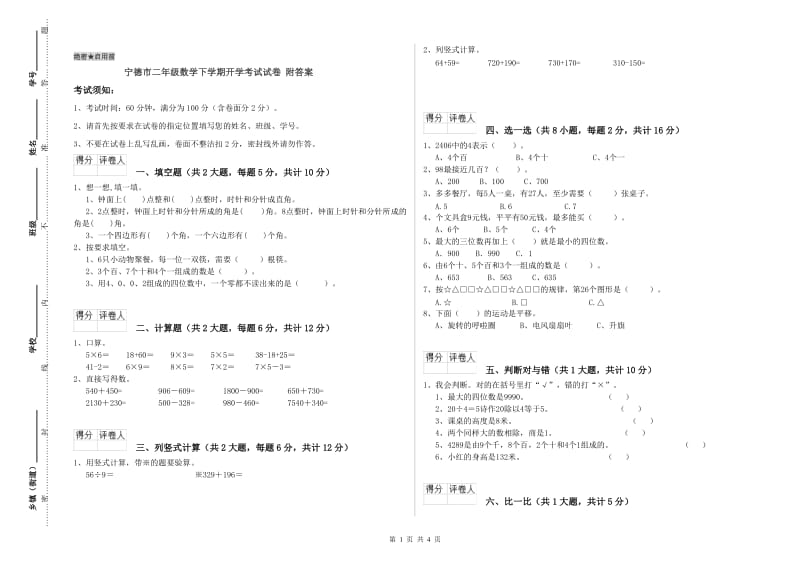 宁德市二年级数学下学期开学考试试卷 附答案.doc_第1页