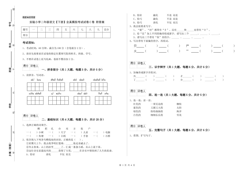 实验小学二年级语文【下册】全真模拟考试试卷C卷 附答案.doc_第1页