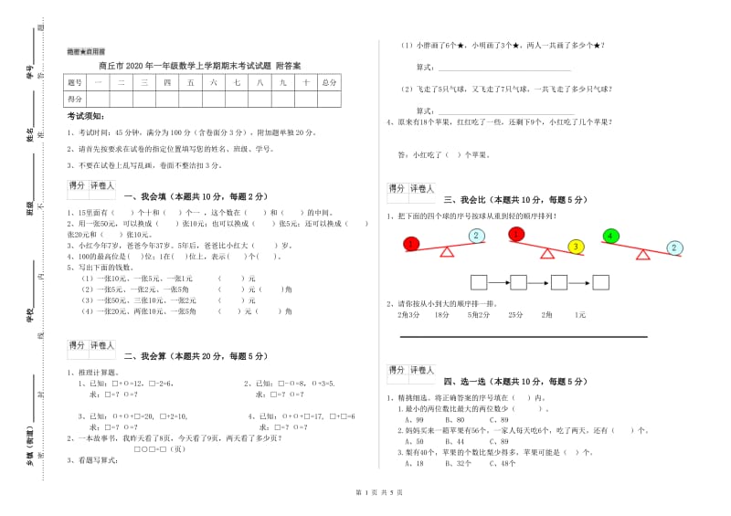 商丘市2020年一年级数学上学期期末考试试题 附答案.doc_第1页