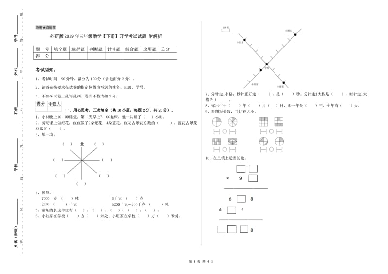 外研版2019年三年级数学【下册】开学考试试题 附解析.doc_第1页