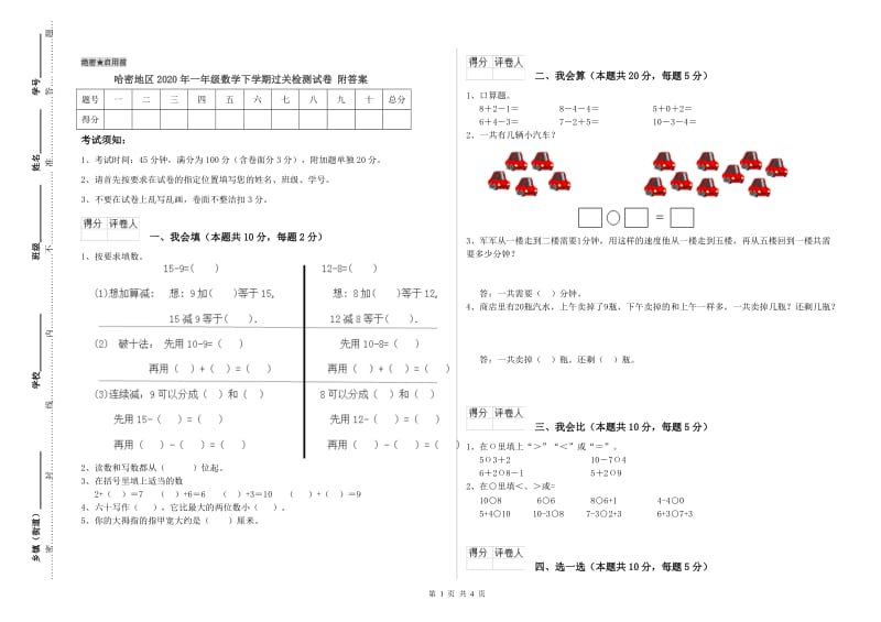 哈密地区2020年一年级数学下学期过关检测试卷 附答案.doc_第1页