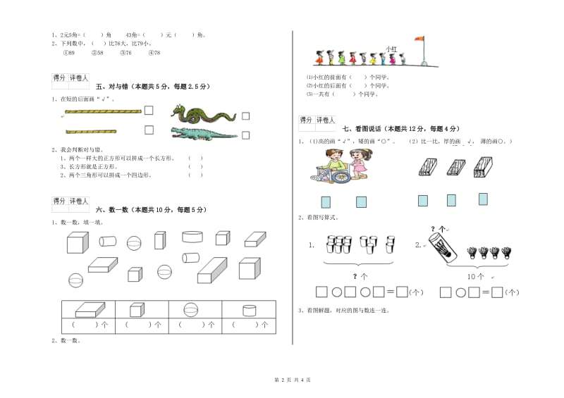 哈密地区2020年一年级数学下学期过关检测试卷 附答案.doc_第2页