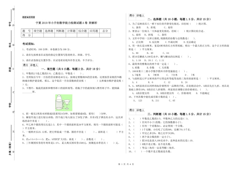 宁夏2019年小升初数学能力检测试题A卷 附解析.doc_第1页