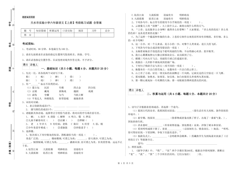 天水市实验小学六年级语文【上册】考前练习试题 含答案.doc_第1页