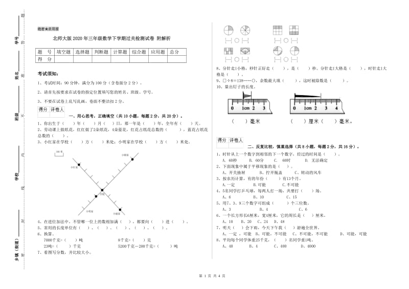 北师大版2020年三年级数学下学期过关检测试卷 附解析.doc_第1页