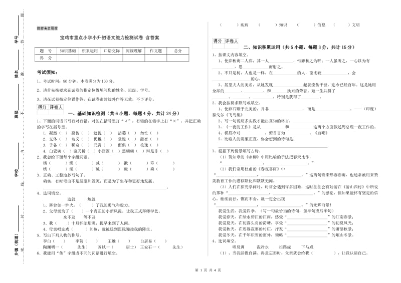 宝鸡市重点小学小升初语文能力检测试卷 含答案.doc_第1页