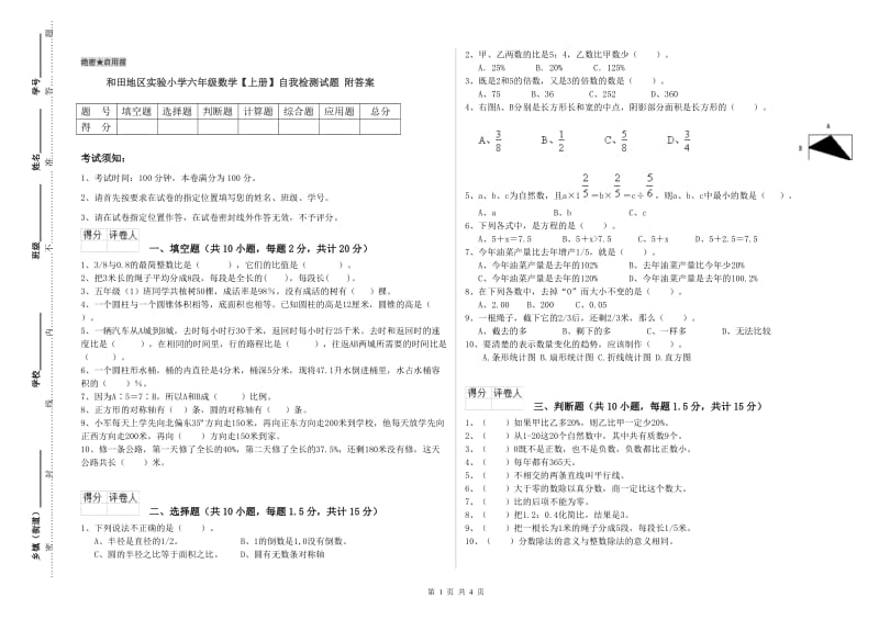 和田地区实验小学六年级数学【上册】自我检测试题 附答案.doc_第1页