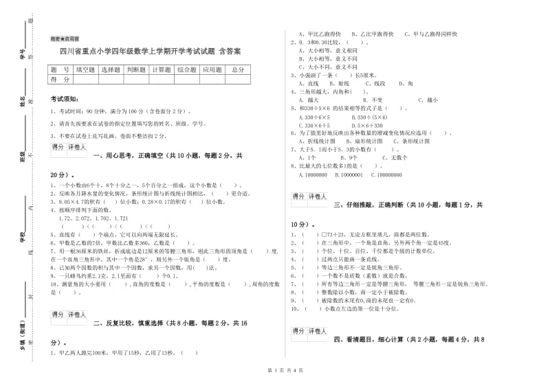 四川省重点小学四年级数学上学期开学考试试题 含答案.doc_第1页