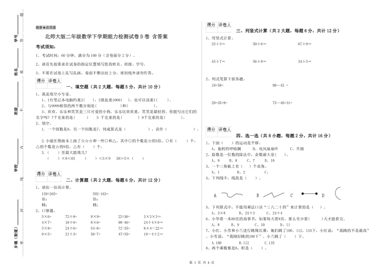 北师大版二年级数学下学期能力检测试卷D卷 含答案.doc_第1页