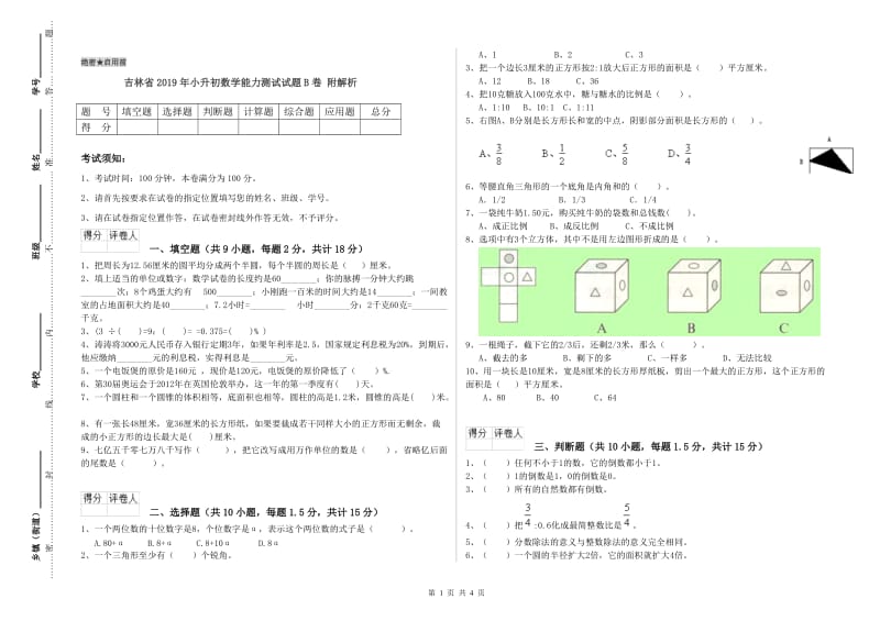 吉林省2019年小升初数学能力测试试题B卷 附解析.doc_第1页