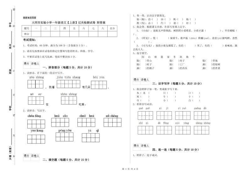 大同市实验小学一年级语文【上册】过关检测试卷 附答案.doc_第1页