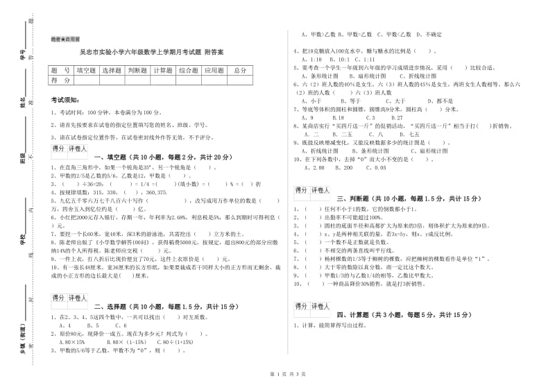 吴忠市实验小学六年级数学上学期月考试题 附答案.doc_第1页