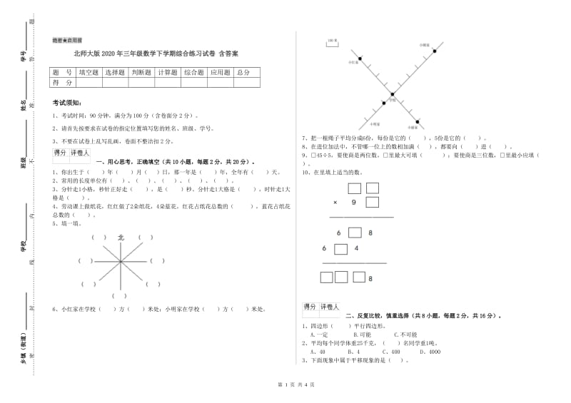 北师大版2020年三年级数学下学期综合练习试卷 含答案.doc_第1页