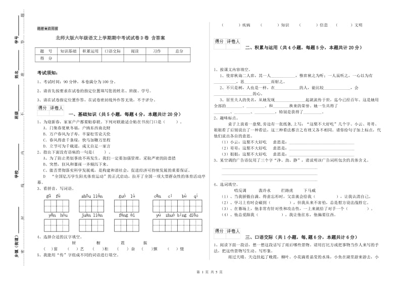 北师大版六年级语文上学期期中考试试卷D卷 含答案.doc_第1页