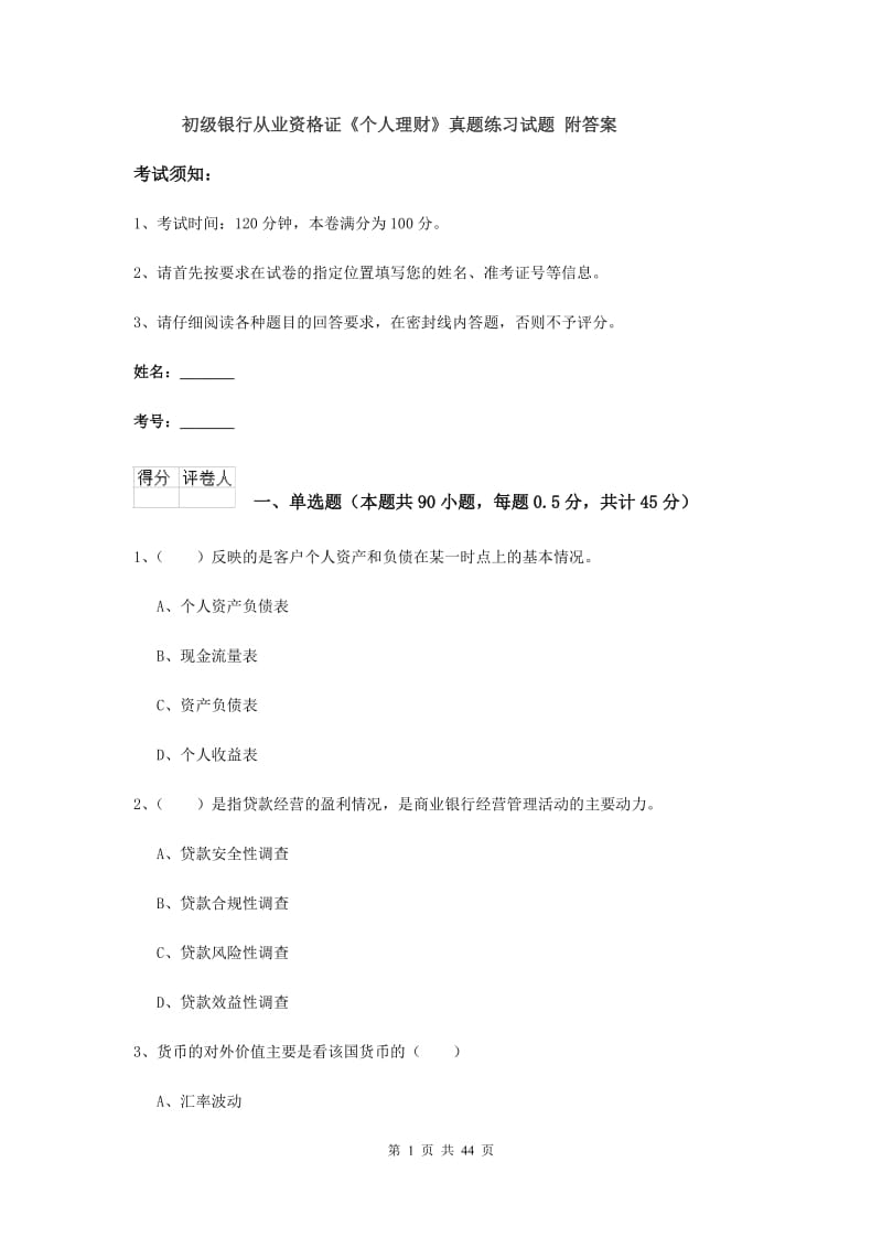 初级银行从业资格证《个人理财》真题练习试题 附答案.doc_第1页