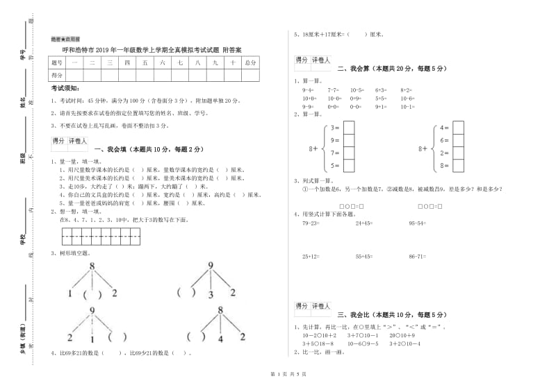 呼和浩特市2019年一年级数学上学期全真模拟考试试题 附答案.doc_第1页