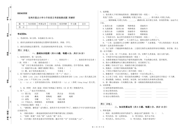 宝鸡市重点小学小升初语文考前检测试题 附解析.doc_第1页