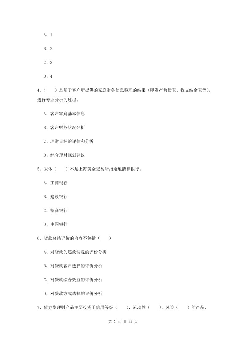 初级银行从业资格考试《个人理财》题库综合试题C卷 附解析.doc_第2页