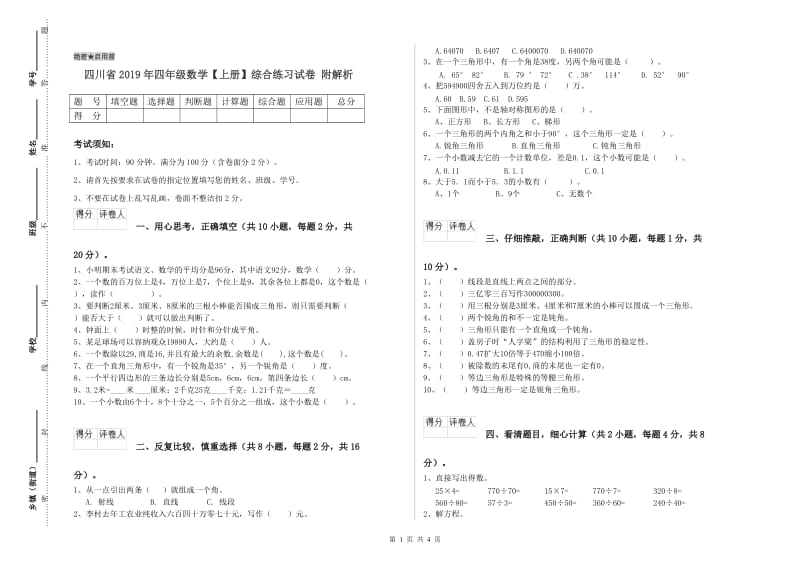 四川省2019年四年级数学【上册】综合练习试卷 附解析.doc_第1页