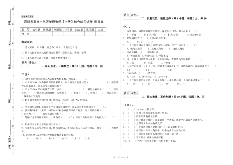 四川省重点小学四年级数学【上册】综合练习试卷 附答案.doc_第1页