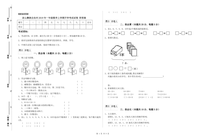 凉山彝族自治州2019年一年级数学上学期开学考试试卷 附答案.doc_第1页