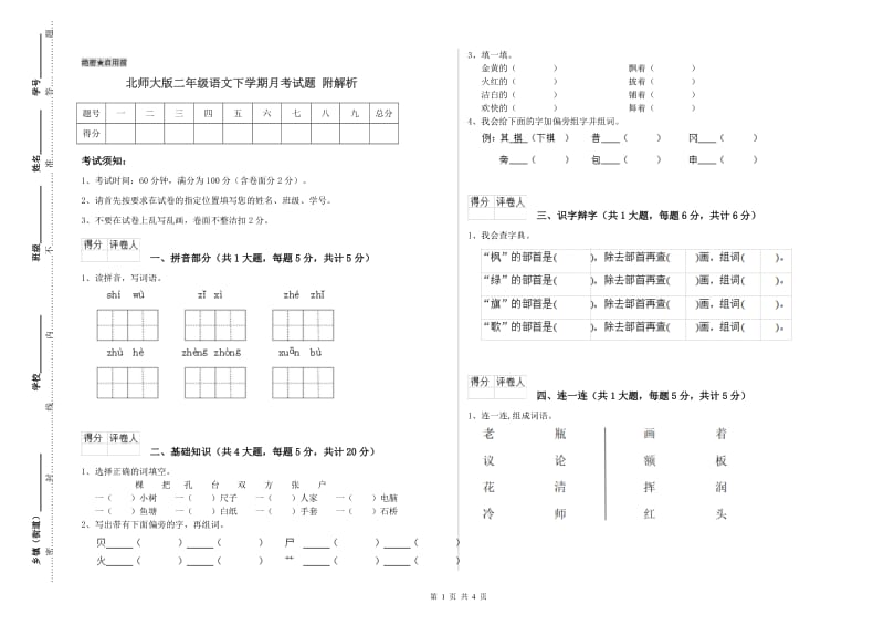 北师大版二年级语文下学期月考试题 附解析.doc_第1页