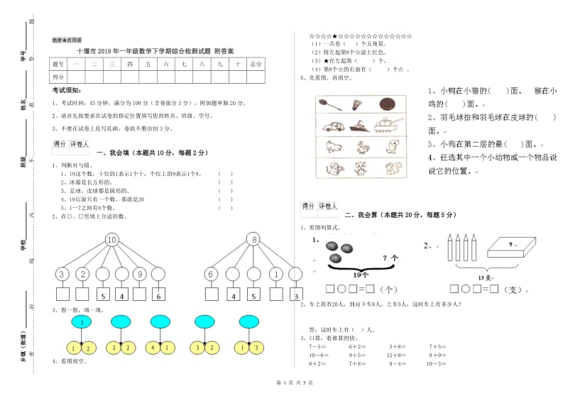 十堰市2019年一年级数学下学期综合检测试题 附答案.doc_第1页