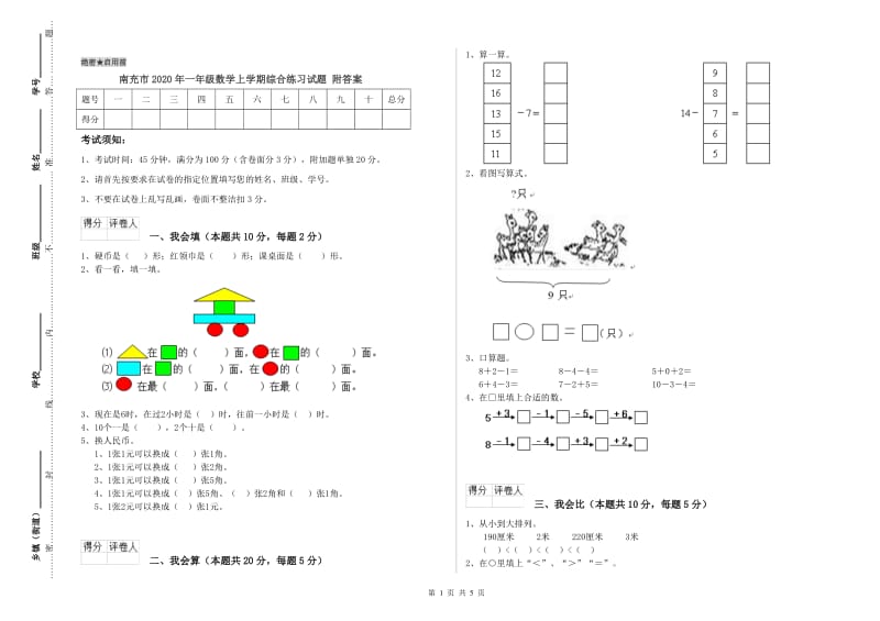 南充市2020年一年级数学上学期综合练习试题 附答案.doc_第1页