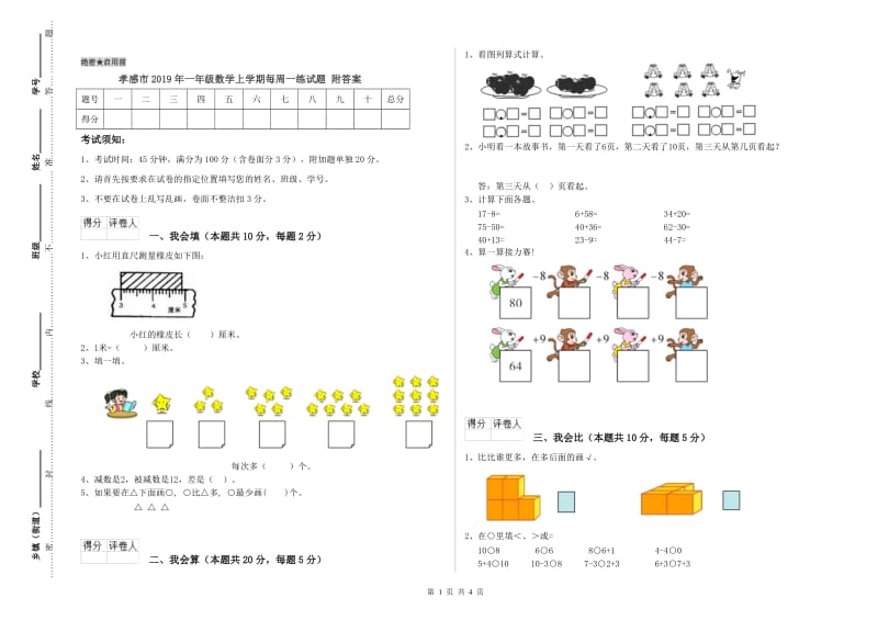 孝感市2019年一年级数学上学期每周一练试题 附答案.doc_第1页