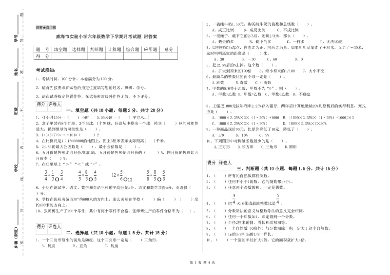 威海市实验小学六年级数学下学期月考试题 附答案.doc_第1页