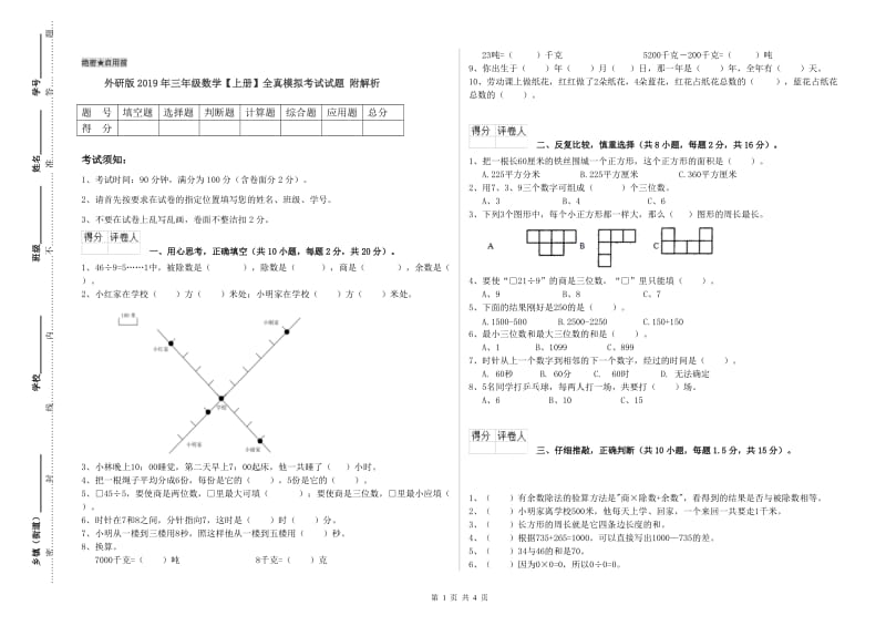 外研版2019年三年级数学【上册】全真模拟考试试题 附解析.doc_第1页